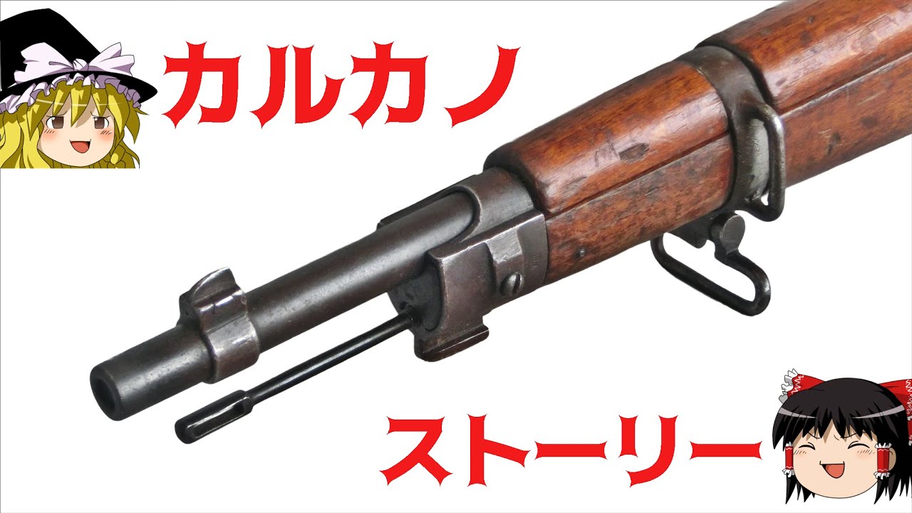 ゆっくり 無可動カルカノM91/24解説 Carcano Modelo91/24 story