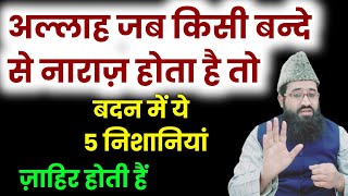 अल्लाह जब किसी बन्दे से नाराज़ होता है तो उस के जिस्म में ये 5 निशानियां ज़ाहिर होती हैं? Allah |