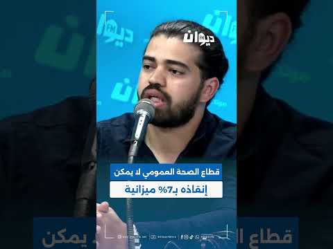 وجيه ذكار قطاع الصحة العمومي لا يمكن إنقاذه ب7 ميزانية