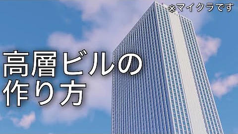 超リアル リアル高層ビルの作り方 マインクラフト Mp3