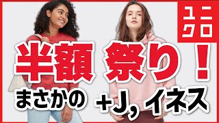【ユニクロ,+J】半額祭り！＋Jもイネスもユーも値下げ！すごすぎる追加値下げです。レディース(女性