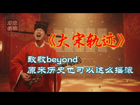 这首《灰色轨迹》，把我30岁的人生唱穿了！听过百遍，没想到这版最扎心！#大宋轨迹 #唐宋摇滚 #Beyond经典 #轨迹翻唱 #爆笑翻唱 #怒摔吉他 #真人演绎 #古风摇滚 #宋太宗 #历史搞笑