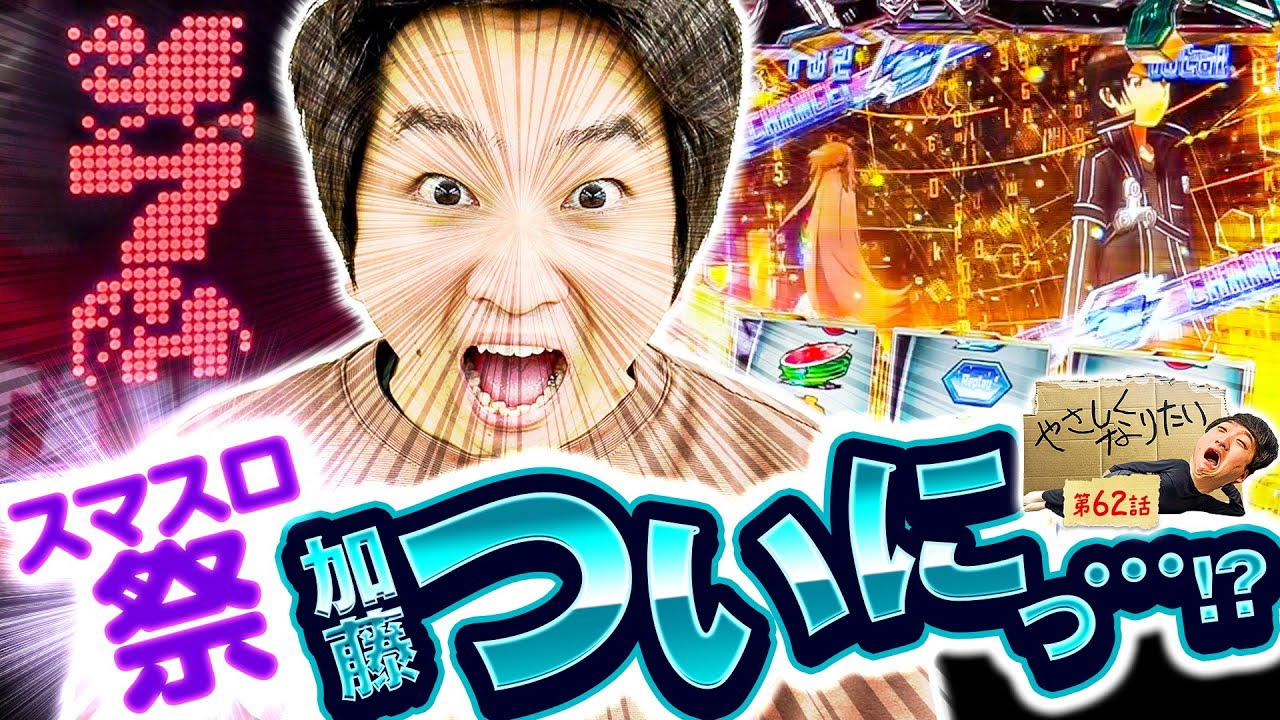 つつつつつっ.ついに】やさしくなりたい 第62話【スマスロ北斗の