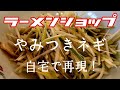 ご家庭にある調味料で再現します！【ラーメンショップのネギ】作り方！