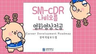 [예술대학 영화영상전공 SM-CDR]
