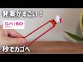 【DAISO】お値段以上な便利な新作8品紹介!ダイソー新作etc.