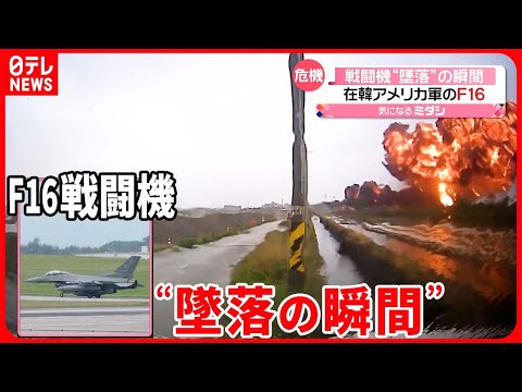 【「F16戦闘機」が“墜落”】在韓アメリカ軍機が訓練中に…  ドライブレコーダーに“墜落の瞬間”