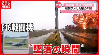  F16戦闘機 が 墜落 在韓アメリカ軍機が訓練中に ドライブレコーダーに 墜落の瞬間 