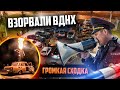 ВЗОРВАЛИ ВДНХ. ГРОМКАЯ АВТОЗВУКОВАЯ СХОДКА. ПОЛИЦИЯ В ШОКЕ.