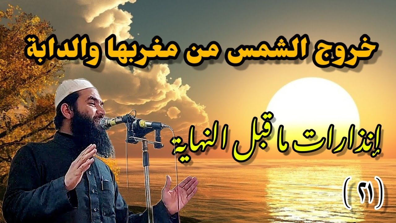 ٢١ ~ رحلة إلى الدار الآخرة (خروج الشمس من مغربها وبقية العلامات الكبرى) 