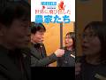 学びと成長に貪欲過ぎて世界に飛び出した農家たち #shorts #Nuffield
