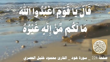 228 الصفحة القرآن الكريم سورة هود بصوت الحصري