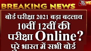 बोर्ड परीक्षा होगी Online? | Board Exam 2021| Board Exam 2021 Date Declare | 10th-12th Exam 2021