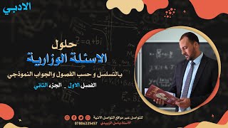 حلول الاسئلة الوزارية النموذجي للصف السادس الادبي الفصل الاول الجزء الثاني