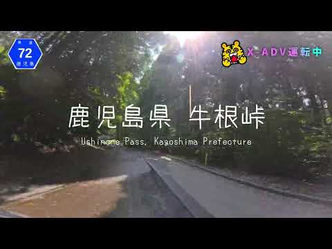 【二輪車載動画】鹿児島県道72号 垂水大崎線激推！挑戰牛根峠無數急彎｜ (鹿屋市輝北町 → 垂水市) [二輪雙騎遊日本 Touring Rd.8 #2]