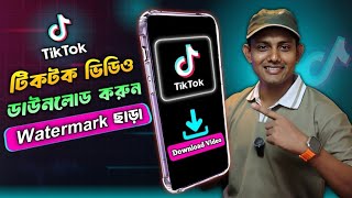 টিকটক ভিডিও ডাউনলোড করার নিয়ম / Tiktok video download without watermark