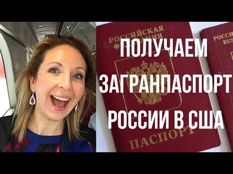 Как оформить загранпаспорт Российской Федерации в США