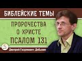 ПСАЛОМ 131. ПРОРОЧЕСТВА О ХРИСТЕ.  Дмитрий Георгиевич Добыкин