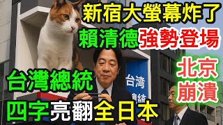 Download Lagu Shinjuku's giant screen exploded! Lai Ching-te made a powerful entrance: the words \ MP3