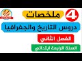 ملخصات دروس التاريخ والجغرافيا للسنة الرابعة للفصل الثاني