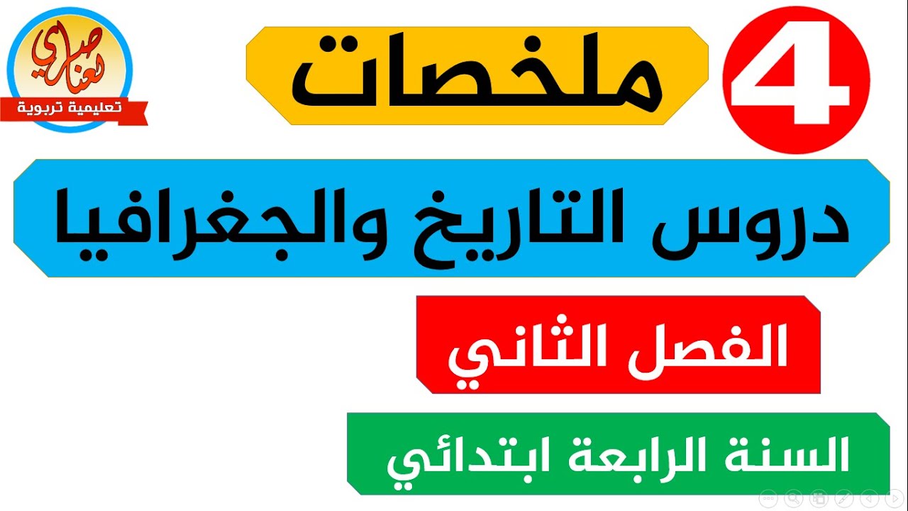 ملخصات دروس التاريخ والجغرافيا للسنة الرابعة للفصل الثاني
