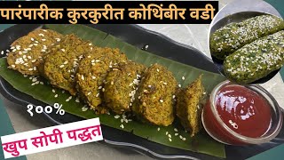 Kothimbir vadi Kashi banvaychi | Kothimbir vadi Recipe Marathi