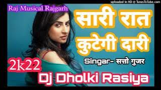 Dj Rasiya Remix -सारी रात कुटेगी दारी-Satto Gurjar-Dj Remix_Dholki Blast-Raj Musical Rajgarh