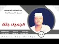 جديد 2024 الفنان عبدالمحمود الجموعي ٠ الجميل جننا