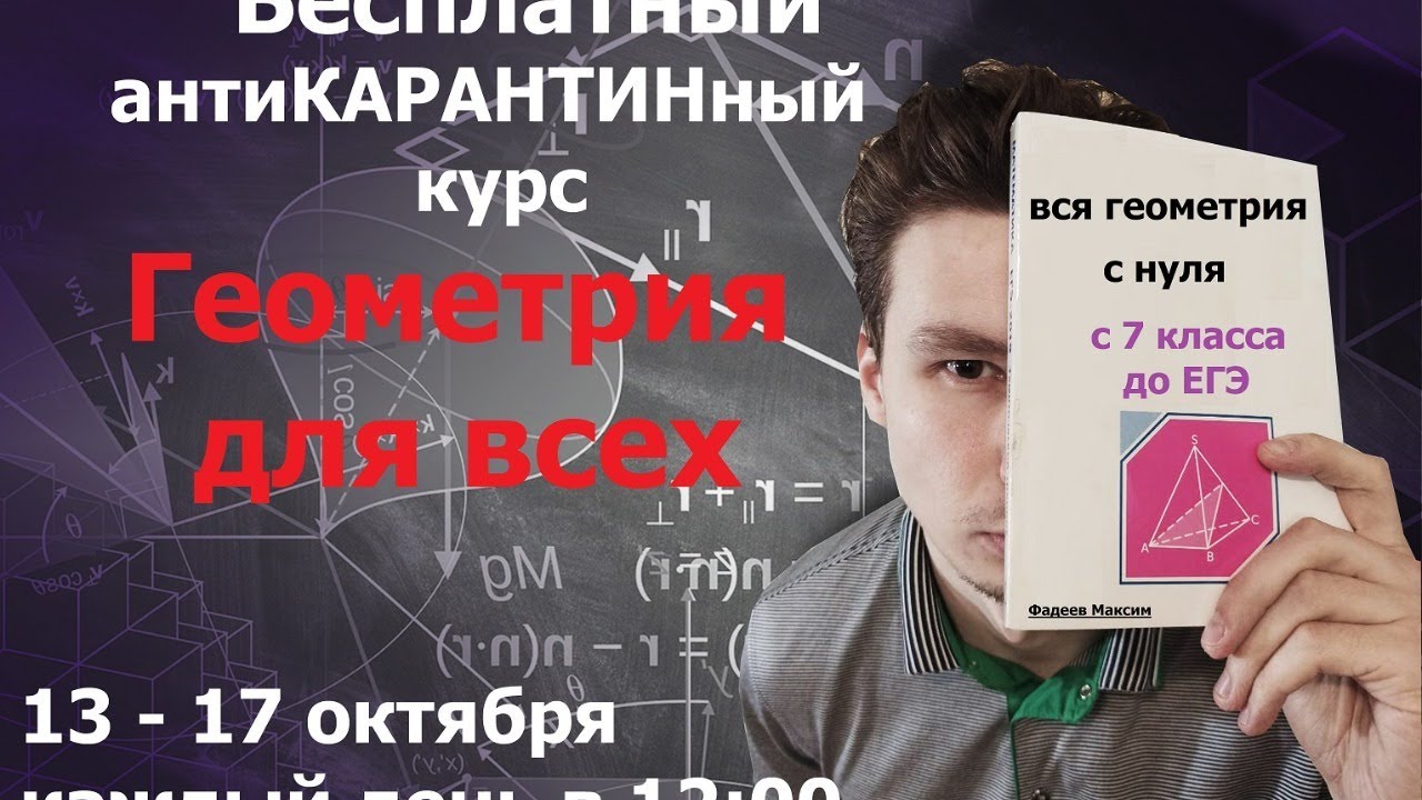 Геометрия для всех. 17 октября. Вебинар 5. Подобие, окружности - YouTube