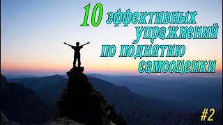 10 самых эффективных упражнений по повышению самооценки // Как стать уверенным #2