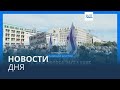 Новости дня | 9 октября — дневной выпуск