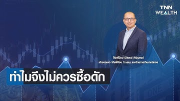 ทำไมจึงไม่ควรซื้อดัก กับโค้ชพี่ป๊อป นิติพงษ์ หิรัญพงษ์ I TNN WEALTH 25 25 พ.ค. 66