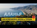 Аланья Турция. ЖИЗНЬ с ЧИСТОГО ЛИСТА после 24 февраля и Новые Цены на Недвижимость