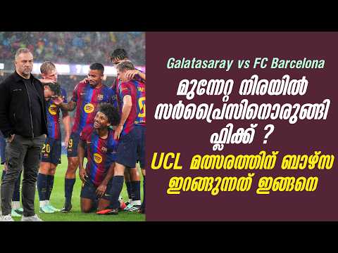 മുന്നേറ്റ നിരയിൽ സർപ്രൈസിനൊരുങ്ങി ഫ്ലിക്ക് ?UCL മത്സരത്തിന് ബാഴ്സ ഇറങ്ങുന്നത് ഇങ്ങനെ | UCL