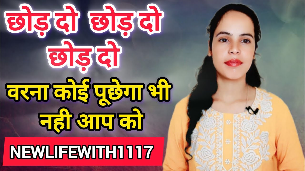 जब तक आप छोड़ेंगे नहीं तो कोई आप की जिंदगी को बदल नही पाएगा | Relationship Advice |NEWLIFEWITH1117|