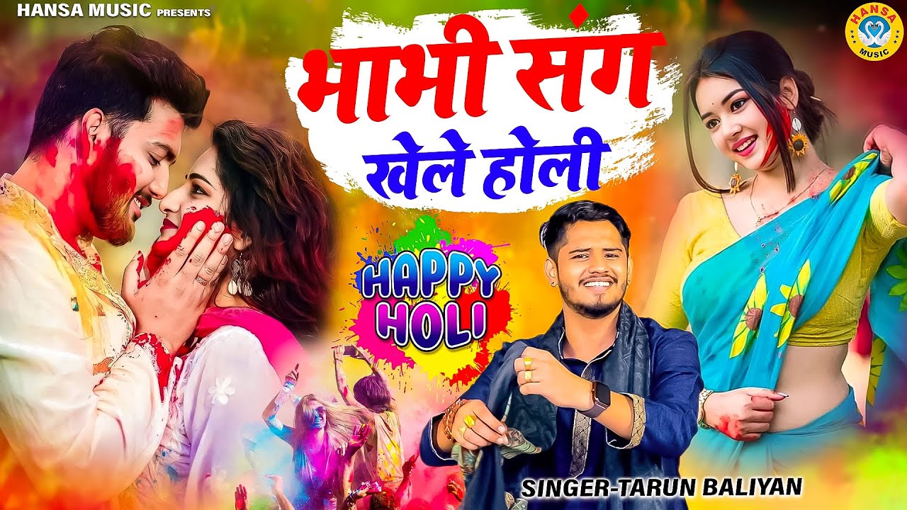 दमदार होली रसिया रागनी 2025 ~ भाभी संग खेले होली | Holi Special Ragni | Tarun Baliyan ||