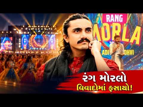 અમદાવાદના રંગ મોરલા ગરબામાં જાહેરાતથી વિવાદ, આદિત્ય ગઢવીએ કહ્યું—ગરબામાં ભેદભાવ નહીં