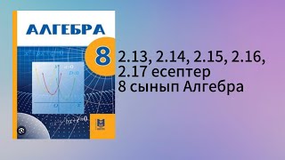 картинка: 2.13, 2.14, 2.15, 2.16, 2.17 есептер 8 сынып Алгебра