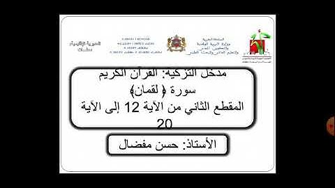 مدخل التزكية:سورة لقمان من الآية 12 الى الآية20