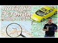 Поездка Эстония Январь 2019