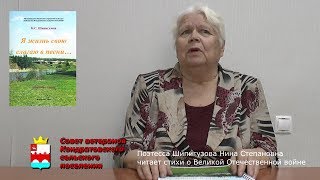 Поэтесса Шипигузова Нина Степановна читает свои стихи о Великой Отечественной войне