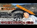 【衝撃】ハイエース　２度とやらねー！　自作ホワイトレターやらない方がいい理由は４つあります！！