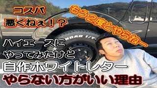 【衝撃】ハイエース　２度とやらねー！　自作ホワイトレターやらない方がいい理由は４つあります！！