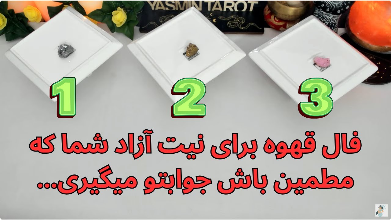يَسمين تاروت - فال قهوه برای نیت آزاد شما که مطمین باش جوابتو میگیری