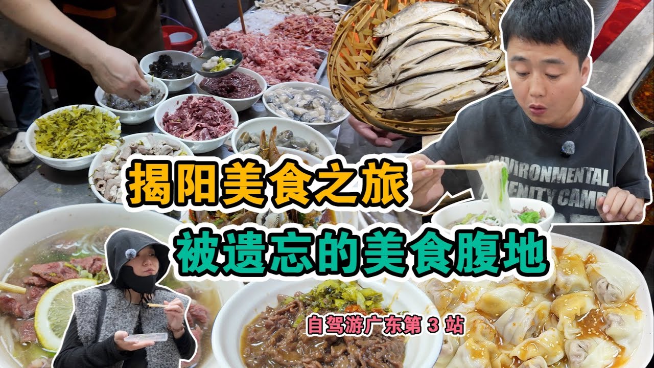 揭陽美食vlog | 揭陽48小時美食特攻！被遺忘的美食之都，每人500吃玩出5000的滿足感！