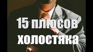 15 ПЛЮСОВ ХОЛОСТЯКА 15 ПЛЮСОВ ХОЛОСТЯКА