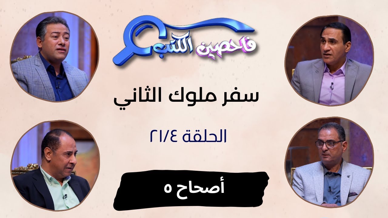 برنامج فاحصين الكتب – سفر الملوك الثاني - أصحاح ٥ - الحلقة رقم ٨٤٦