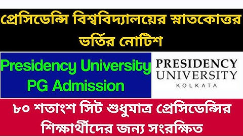 প্রেসিডেন্সি বিশ্ববিদ্যালয়ের স্নাতকোত্তর ভর্তির নোটিশ: presidency university pg admission 2020: pu