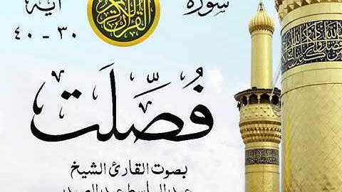 أجمل تلاوة خيالية إبداع الشيخ عبد الباسط عبد الصمد - سورة فصلت - مسجد الإمام الشافعي - مصر 11 صدى