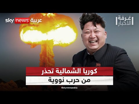 كوريا الشمالية تحذر من خطر حرب نووية غرفة الأخبار
